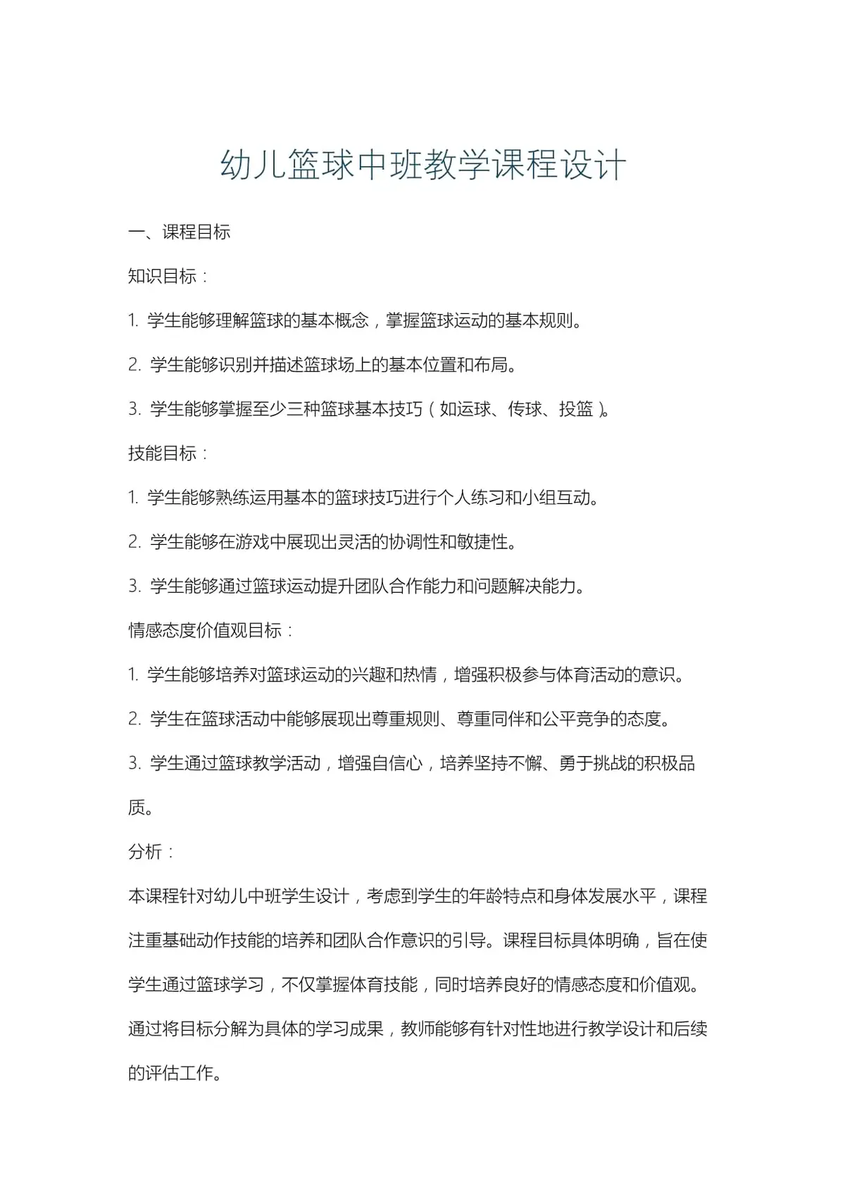 篮球训练教学教案中班